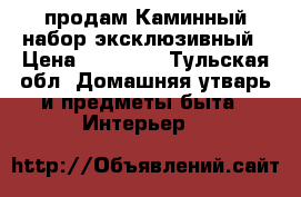 продам Каминный набор,эксклюзивный › Цена ­ 33 000 - Тульская обл. Домашняя утварь и предметы быта » Интерьер   